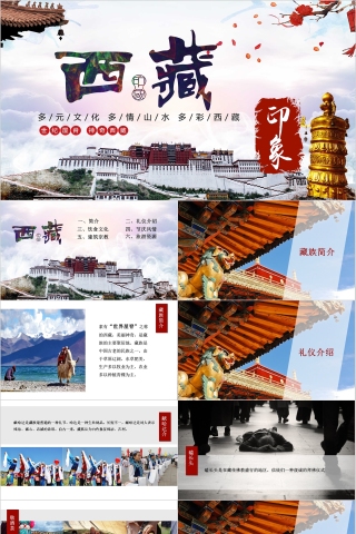 西藏旅行宣传简约通用ppt下载