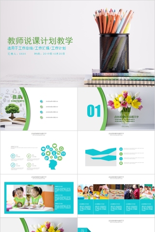 绿色简约清新教师说课计划教学