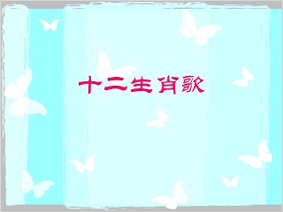 中国传统文化十二生肖12属相介绍主题班会模板