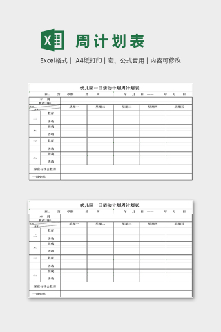 幼儿园一日活动计划周计划表excel模板下载