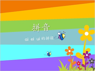 中班拼音ei的ppt