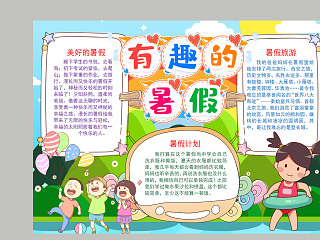 可爱卡通有趣的暑假美好计划手抄报