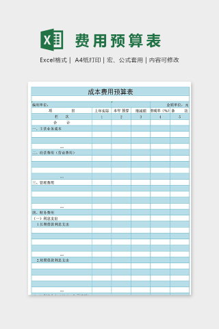 蓝色版成本费用预算表excel模板下载