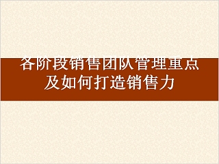 各阶段销售团队管理重点及如何打造销售力培训课程PPT模板