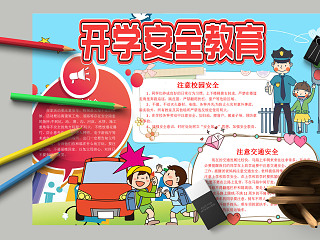 小学生新学期开学季开学安全教育手抄报  