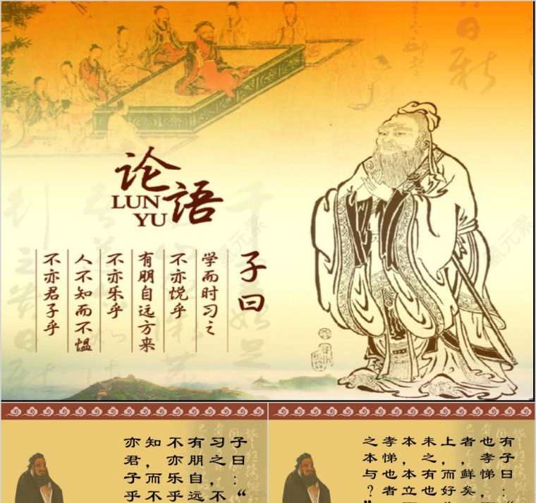  中国风传统文化国学论语PPT课件  第1张
