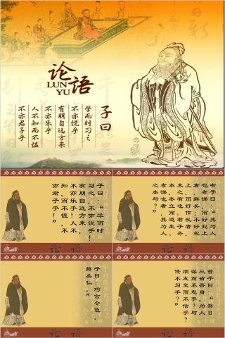  中国风传统文化国学论语PPT课件  