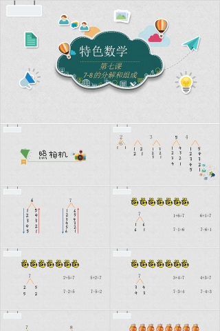 7-8的分解和组成幼小衔接教学课件PPT模板