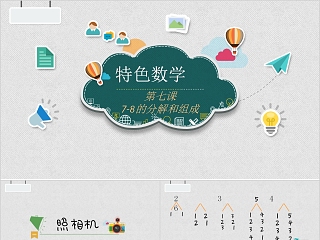 8的组成大班数学教案ppt