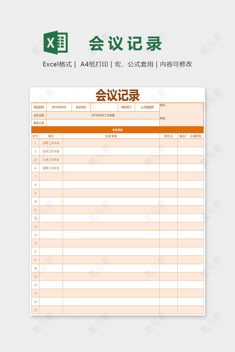 橙色主题会议记录表Excel表格模板