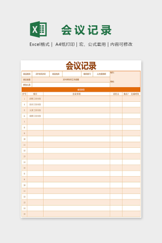 橙色主题会议记录表Excel表格模板下载
