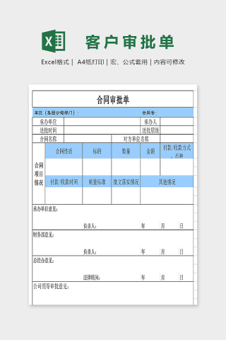 公司通用直观简约合同审批单excel模板下载