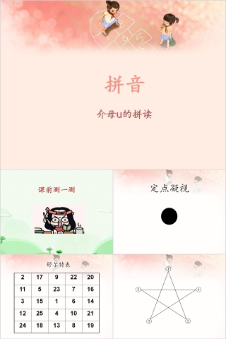 幼小衔接拼音18-介母u的拼读幼小衔接教学课件PPT模板