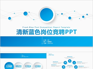 简约清新蓝色岗位竞聘PPT