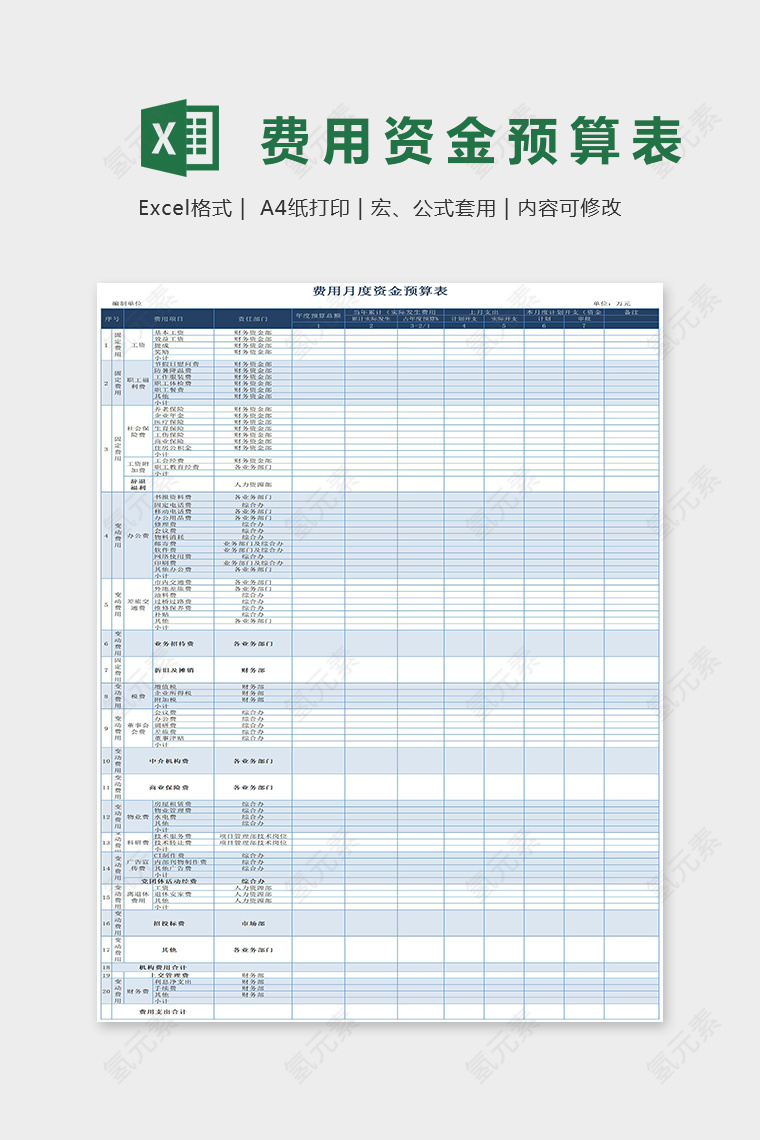 蓝色简约费用月度资金预算表Excel表格模板