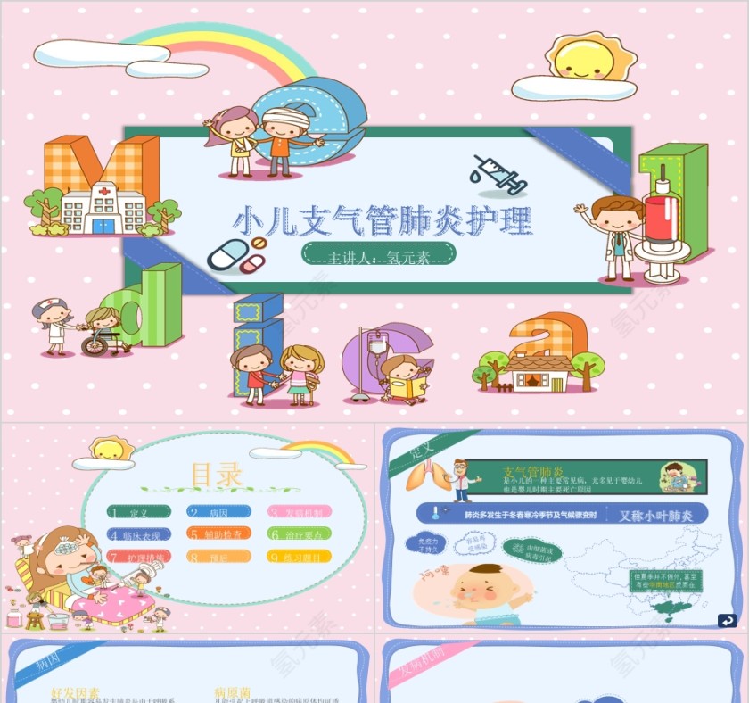 卡通儿科小儿支气管肺炎护理健康宣教ppt模板