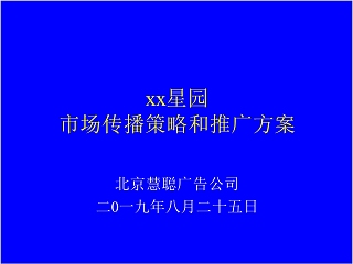 房地产市场传播策略和推广方案ppt