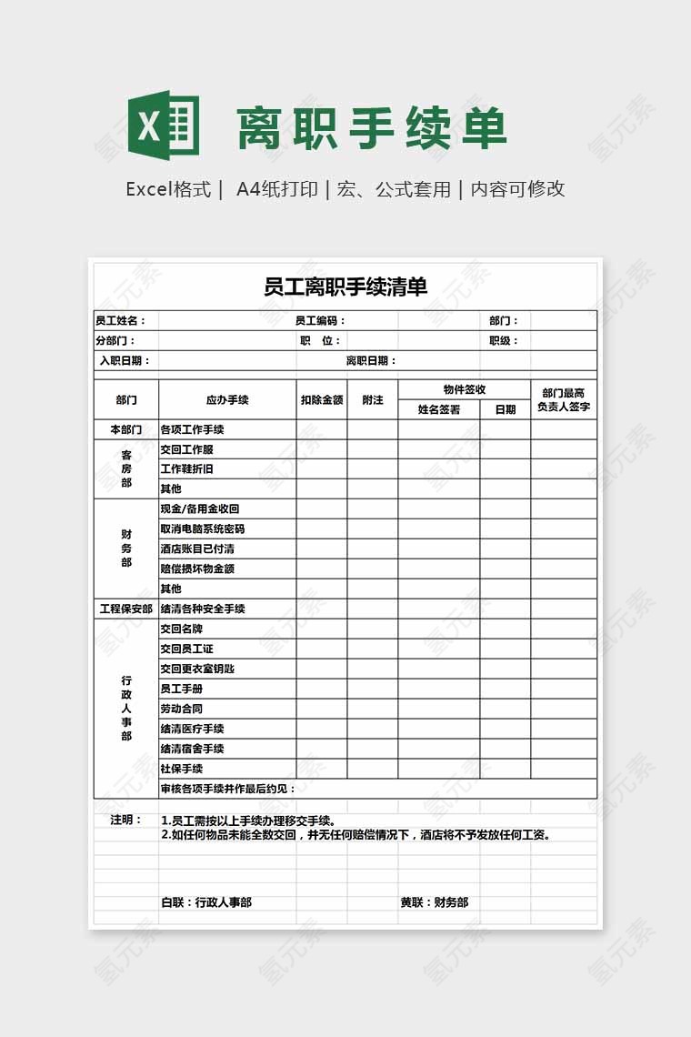 简单通用离职手续单Excel