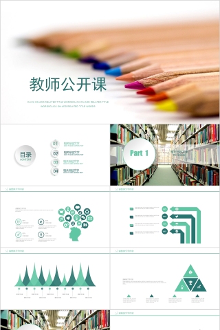 教师公开课PPT模板