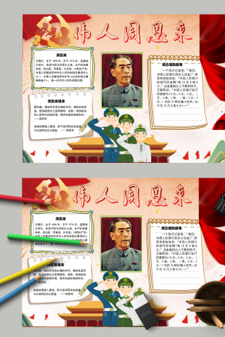 简约清新伟人周恩来小学生手抄报