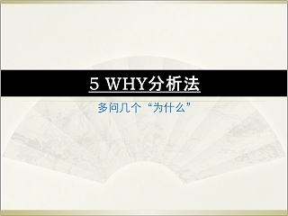 5Why问题分析法ppt多问几个为什么