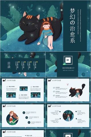 清新梦幻治愈系工作总结