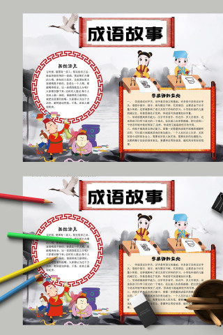 简约卡通中国文化成语故事手抄报