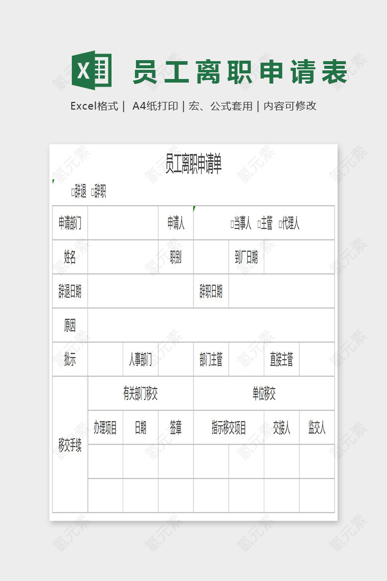 简单精美员工离职申请单.Excel