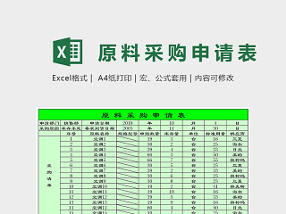 高级企业原料采购申请表excel模板