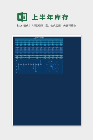 产品仓库上半年库存表excel模版下载