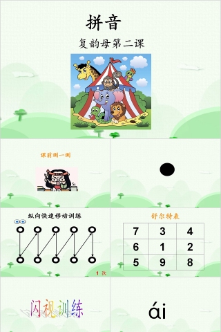 幼小衔接拼音7-复韵母第二课幼小衔接教学课件PPT模板