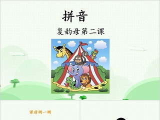 幼小衔接拼音7-复韵母第二课幼小衔接教学课件PPT模板