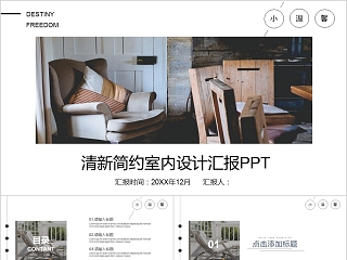 室内设计软装装修装潢家居方案PPT模板动态简约北欧风格案例展示