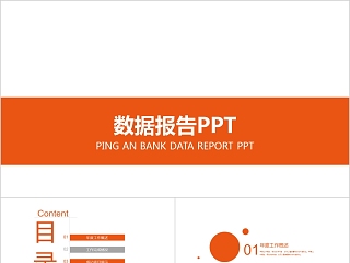 保险银行金融报告PPT素材幻灯片