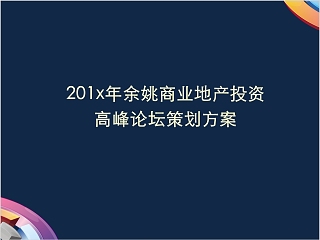 房地产高峰论坛策划方案ppt