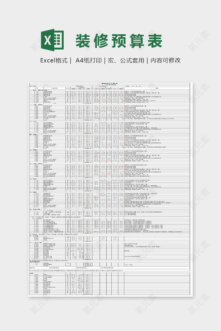 简单大方装修预算报价表Excel