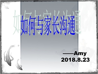 培训学校老师如何与家长沟通PPT