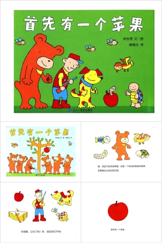 首先有一个苹果幼儿园绘本教育课件下载