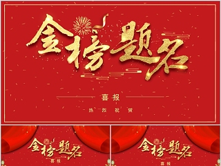 热烈祝贺金榜题名喜报PPT