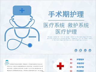  简约清新手术期护理PPT模板  