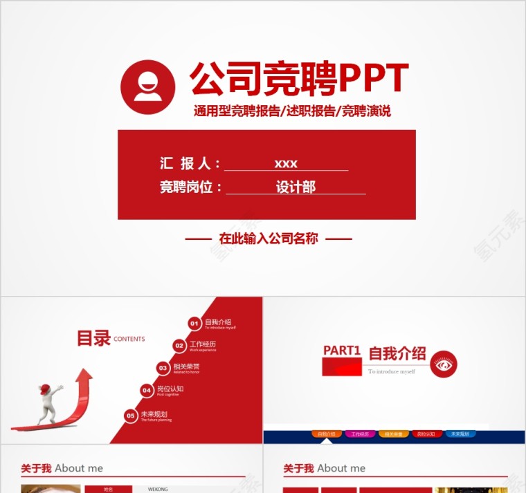 红色大气公司竞聘PPT模板第1张