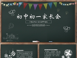 学校初中家长会ppt