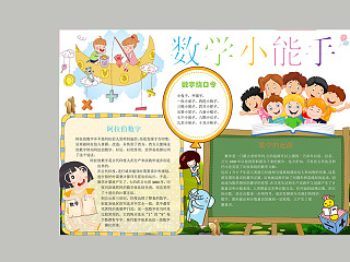 卡通数学小能手中小学生手抄小报 