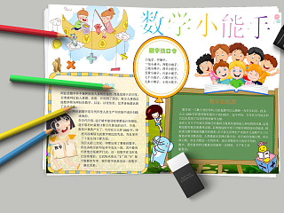 卡通数学小能手中小学生手抄小报 