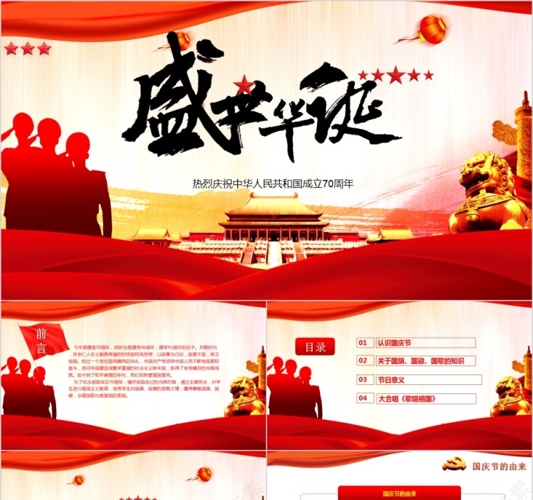 红色大气盛世华诞热烈庆祝中华人民共和国成立70周年PPT模板第1张