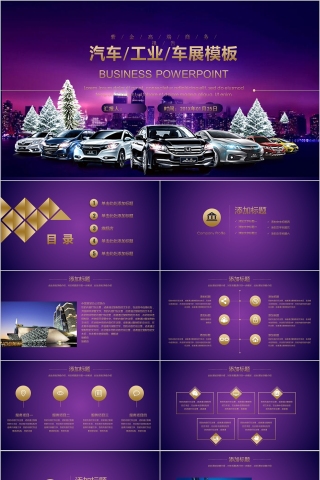 紫色炫酷汽车工业车展PPT模板