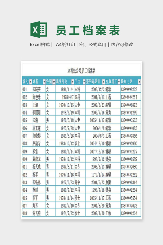 简单精美员工档案表Excel 下载