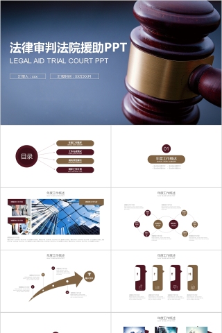 法律培训ppt法律审判法院援助PPT下载