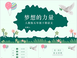 梦想的力量 ppt