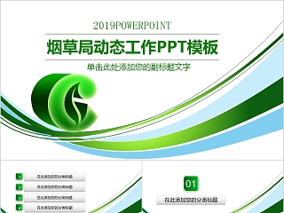 简约中国烟草PPT模板局工作汇报告计划